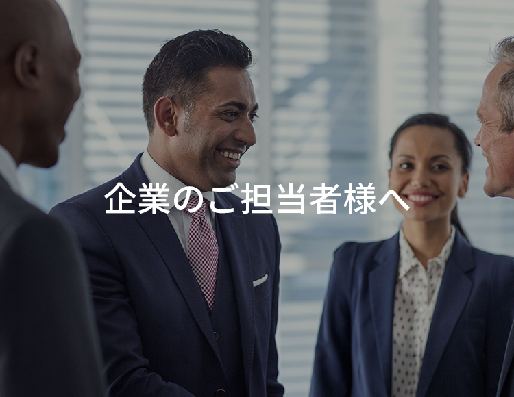 企業のご担当者様へ