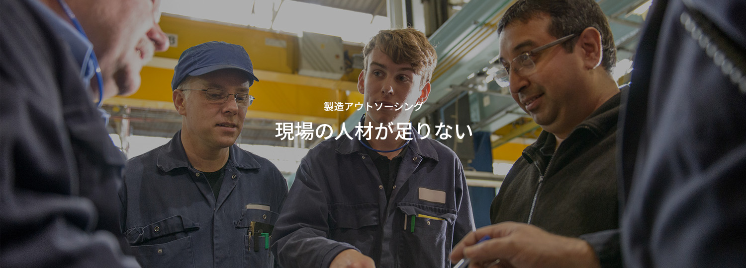 製造アウトソーシング 現場の人材が足りない