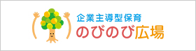 企業主導型保育のびのび広場